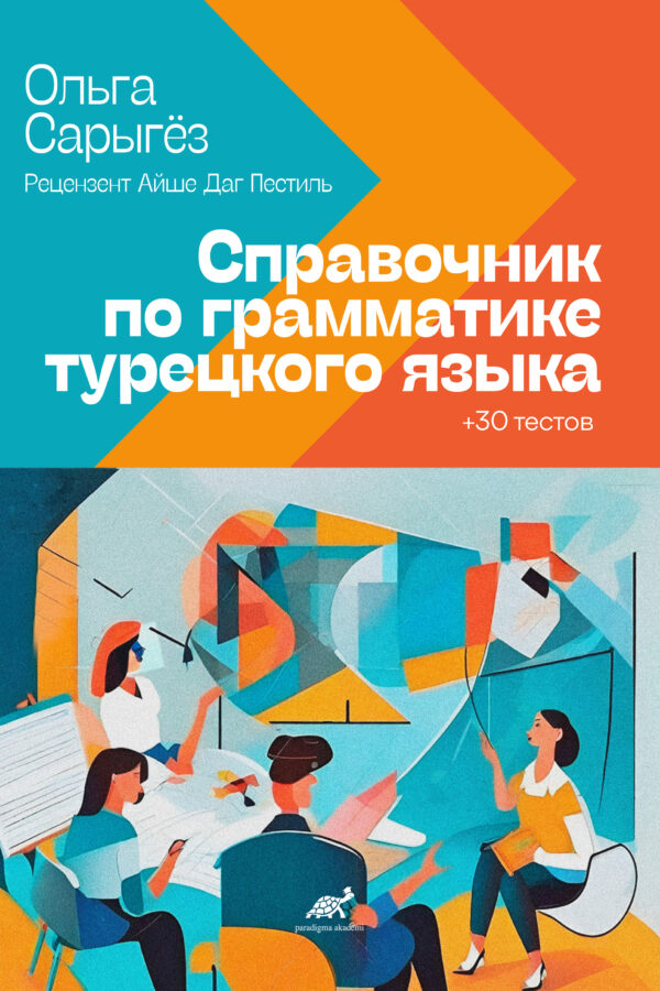 TÜRKÇE DİLBİLGİSİ REHBERİ + 30 TEST / Справочник по грамматике турецкого языка + 30 ТЕСТОВ